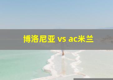 博洛尼亚 vs ac米兰